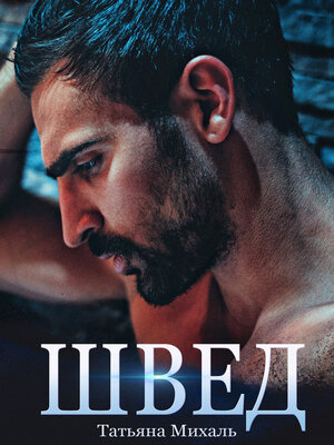 cover image of Швед